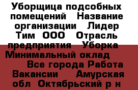 Уборщица подсобных помещений › Название организации ­ Лидер Тим, ООО › Отрасль предприятия ­ Уборка › Минимальный оклад ­ 27 500 - Все города Работа » Вакансии   . Амурская обл.,Октябрьский р-н